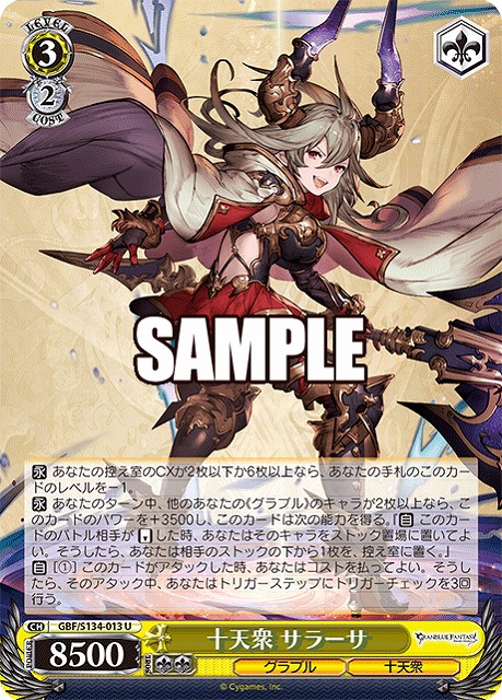 十天衆 サラーサ  【GBF/S134-013U】